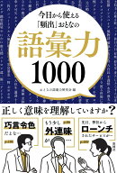 今日から使える「頻出」おとなの語彙力1000