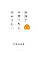家族が幸せになる家が欲しい