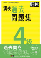 漢検　4級　過去問題集 2023年3月発行【公式】 [ 公益財団法人　日本漢字能力検定協会 ]
