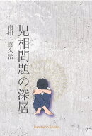 児相問題の深層