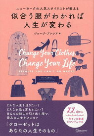 【バーゲン本】似合う服がわかれば人生が変わるーニューヨークの人気スタイリストが教える [ ジョージ・ブレシア ]