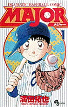 MAJOR（メジャー）（1）