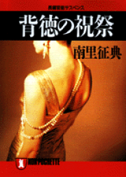 【中古】 密命・牝犬狩り 長篇官能小説/廣済堂出版/南里征典 中古】 密命・牝犬狩り 長篇官能小説/廣済堂出版/南里征典
