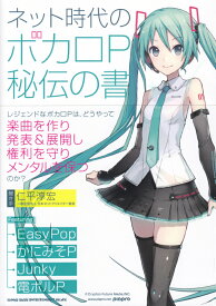 ネット時代のボカロP秘伝の書 [ EasyPop ]