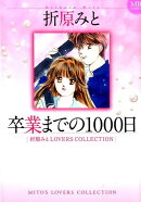 卒業までの1000日