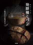 発酵種とパン