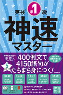 英検®準1級　神速マスター [ 澤　泰人 ]