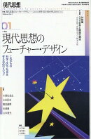 現代思想（2026　1（vol．54-1）