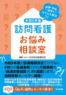訪問看護お悩み相談室　令和8年版 報酬・制度・実践のはてなを解決 [ 公益財団法人日本訪問看護財団 ]