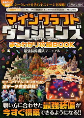 マインクラフト ダンジョンズ まるわかり攻略BOOK 〜最強装備構築マニュアル【最新DLC対応!】
