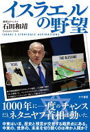 イスラエルの野望 [ 石田和靖 ]