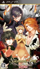Solomon's Ring〜火の章〜 通常版