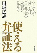 使える弁証法