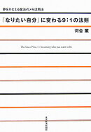 「なりたい自分」に変わる9:1の法則