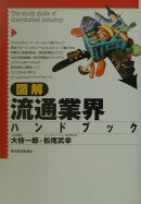 図解流通業界ハンドブック