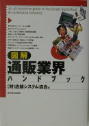 図解「通販」業界ハンドブック