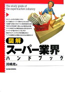 図解スーパー業界ハンドブック