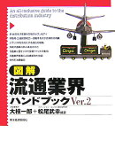 図解流通業界ハンドブックVer．2