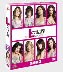 Lの世界 シーズン3＜SEASONSコンパクト・ボックス＞