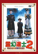 霊幻道士2 キョンシーの息子たち! デジタル・リマスター版 ＜日本語吹替収録版＞