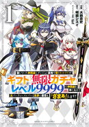 信じていた仲間達にダンジョン奥地で殺されかけたがギフト『無限ガチャ』でレベル9999の仲間達を手に入れて元パーテ…
