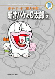 藤子・F・不二雄大全集 新オバケのQ太郎（3) （てんとう虫コミックス（少年）） [ 藤子・F・ 不二雄 ]