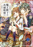 魔王陛下のお掃除係（2）