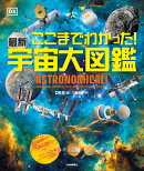 ここまでわかった！　最新　宇宙大図鑑