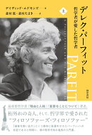 デレク・パーフィット　哲学者が愛した哲学者　上 [ デイヴィッド・エドモンズ ]