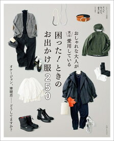 おしゃれな大人が実は愛用している 困った！ ときのお出かけ服 250 オケージョン、寒暖差……どうしてますか？ （ナチュリラ別冊） [ 主婦と生活社 ]