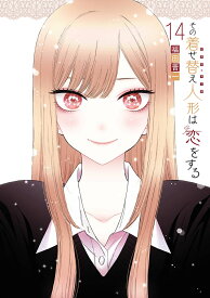その着せ替え人形は恋をする（14） （ヤングガンガンコミックス） [ 福田晋一 ]