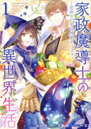 家政魔導士の異世界生活〜冒険中の家政婦業承ります！〜　1巻