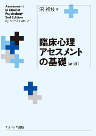 臨床心理アセスメントの基礎［第2版］ [ 沼　初枝 ]