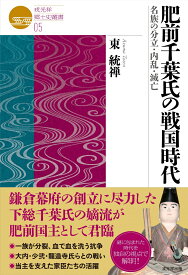 肥前千葉氏の戦国時代 名族の分立・内乱・滅亡 （戎光祥郷土史叢書　05） [ 東 統禅 ]