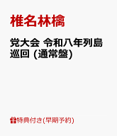【早期予約特典+先着特典】【クレジットカード決済限定】【シリアル対象】党大会 令和八年列島巡回 (通常…