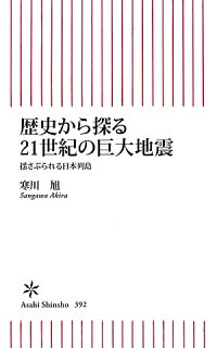 楽天ブックス 歴史から探る21世紀の巨大地震 揺さぶられる日本列島 寒川旭 9784022734921 本