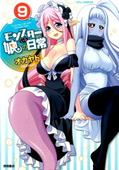 モンスター娘のいる日常　9