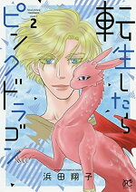 楽天ブックス 転生したらピンクドラゴン 1 浜田翔子 漫画家 本