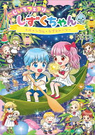 にじいろフェアリーしずくちゃん12　トゥインクル・ラブストーリー [ ぎぼりつこ ]