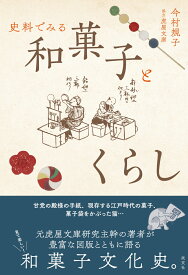 和菓子とくらし 史料でみる [ 今村規子 ]