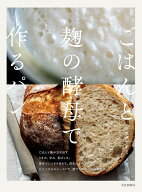 ごはんと麹の酵母で作るパン [ マスダアイミ ]