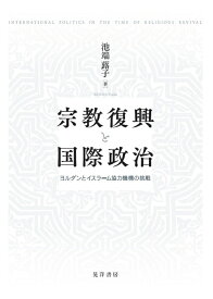 宗教復興と国際政治 ヨルダンとイスラーム協力機構の挑戦 [ 池端　蕗子 ]