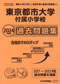東京都市大学付属小学校過去問題集（2024年度版） （小学校別問題集首都圏版）