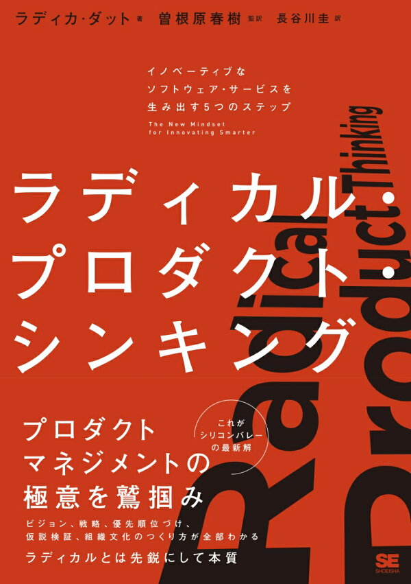 楽天ブックス ラディカル プロダクト シンキング イノベーティブなソフトウェア サービスを生み出す5つのステップ ラディカ ダット 本 楽天ブックス ラディカル プロダクト シンキング イノベーティブなソフトウェア サービスを生み出す5つのステップ ラディカ ダット 本