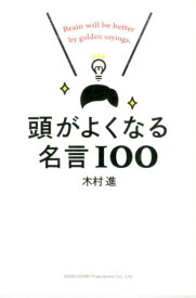 頭がよくなる名言100 [ 木村進 ]