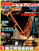 建機グラフィックス（Vol．7）