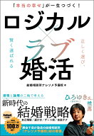 ロジカル×ラブ婚活 「本当の幸せ」が一生つづく！ [ 結婚相談所ナレソメ予備校 ]