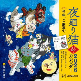夜廻り猫2026　卓上週めくりカレンダー [ 深谷 かほる ]