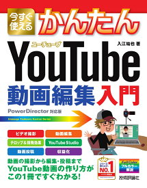 今すぐ使えるかんたん　YouTube動画編集入門 [ 入江祐也 ]