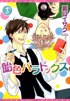 飴色パラドックス（3）